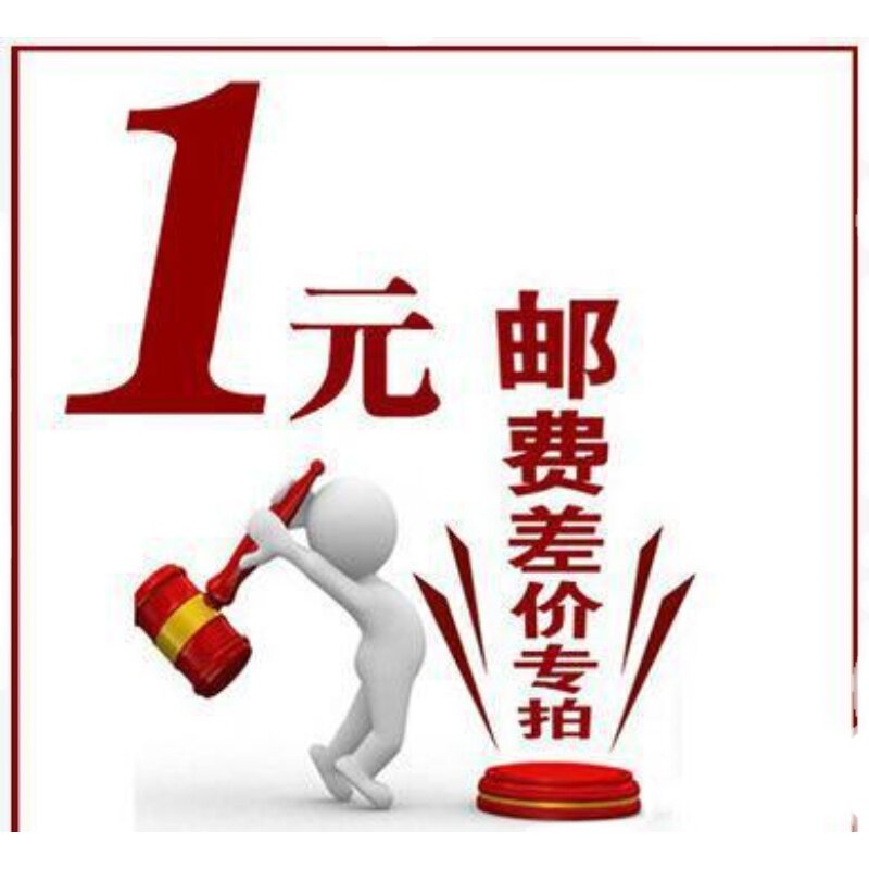 RMBone to shoot the cost of postage freight, how much to make up for the price