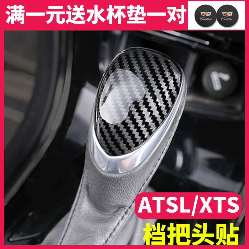 Suitable for Cadillac ATSL platoon jacket retrofit XTS Carbon fiber ripple gear sequin shift handle head decorative lid