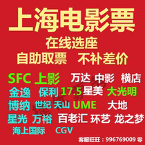 Shanghai Golden Comfort CGV Stars Beauty SFC Earth Big Light Thymes Wanda Poly Maritime International Film Ticket