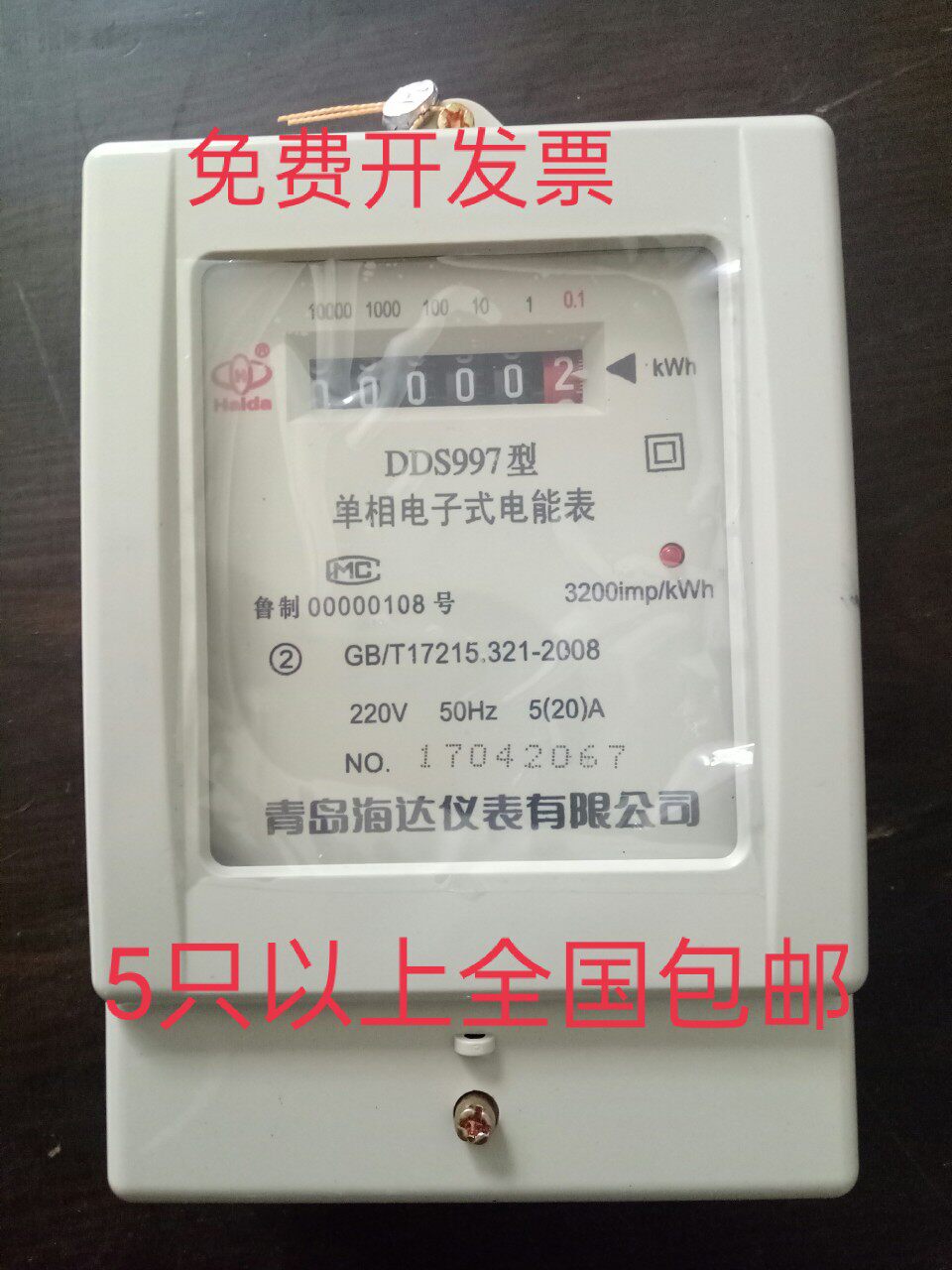 Qingdao Haida meter single-phase electronic meter DDS997 type household ordinary electronic meter Qingdao electric meter