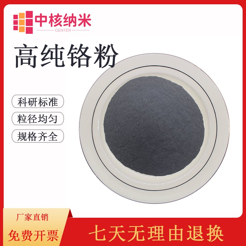 高纯铬粉末Cr超细铬粉微米纳米铬粉镀膜用单质金属铬粉末颗粒铬块
