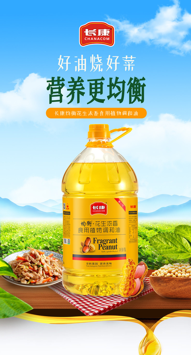 安享好物 安享A级调和油-长康花生浓香调和油 企标