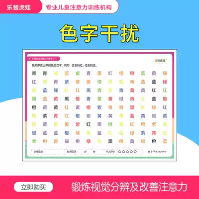 Attention concentration artifact improves children's attention, anti-interference training, teaching picture card, color word interference