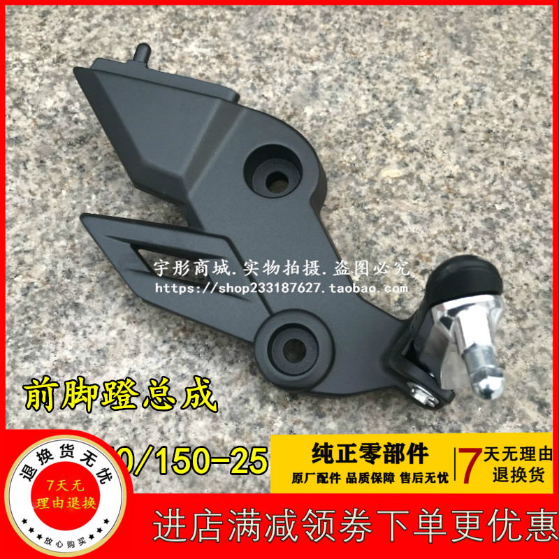 Suitable for new continents Honda SDH150-25 front foot pedal assembly CBF150R front pedalling rod bracket original plant