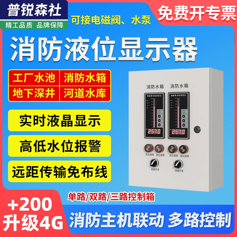 消防液位报警器智能电子水位水池水箱无线4G液位计控制显示传感器