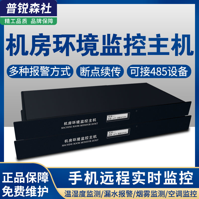 Machine room motion-ring monitoring system temperature and humidity smoke mains water leakage detection alarm power environment monitoring host