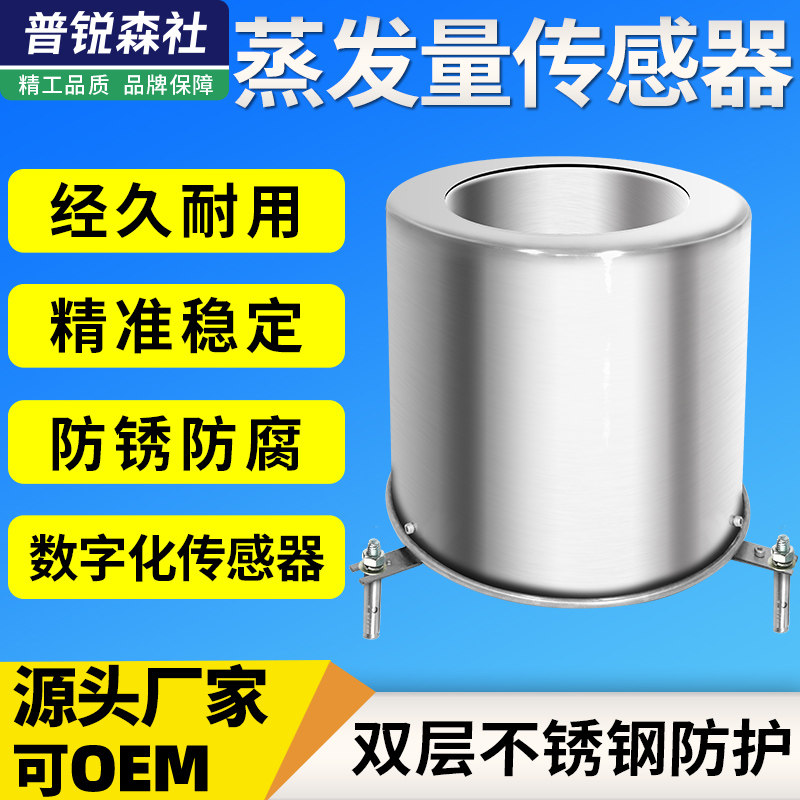 Water surface evaporation sensor Agricultural and forestry meteorological station monitoring and detection of moisture liquid liquid lycoma evaporation dish transmitter