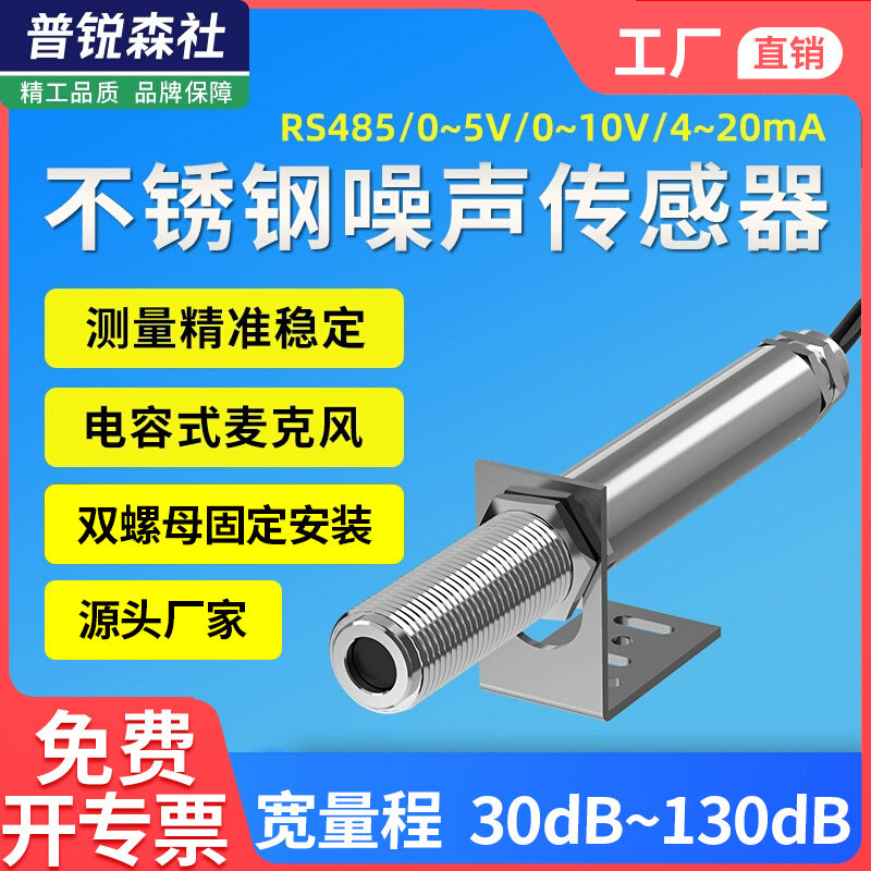 工业不锈钢噪声传感器变送器RS485高精度声音噪音测试监测分贝计