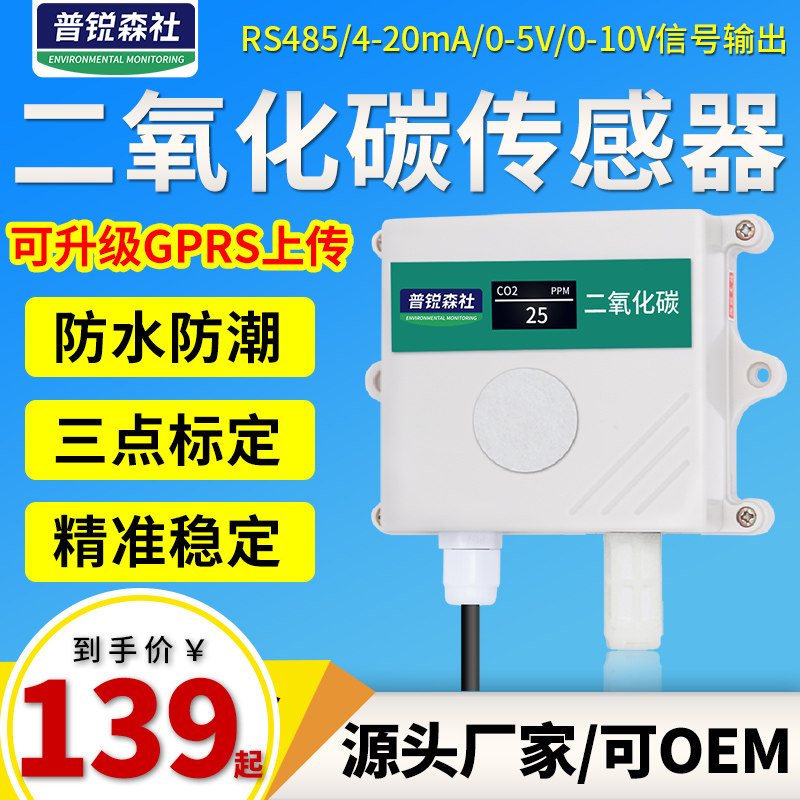 CO2 carbon dioxide transmission sensor gas concentration greenhouse agricultural greenhouse breeding chicken house pigsty detector