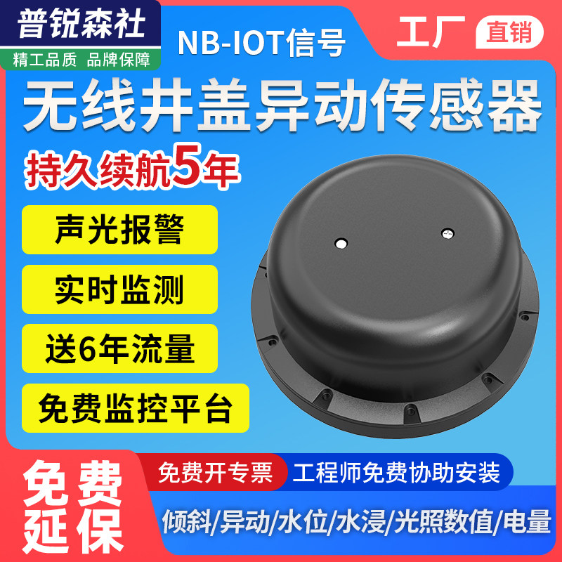 无线井盖异动传感器智能检测终端水位水浸倾角NB道路城市积水报警
