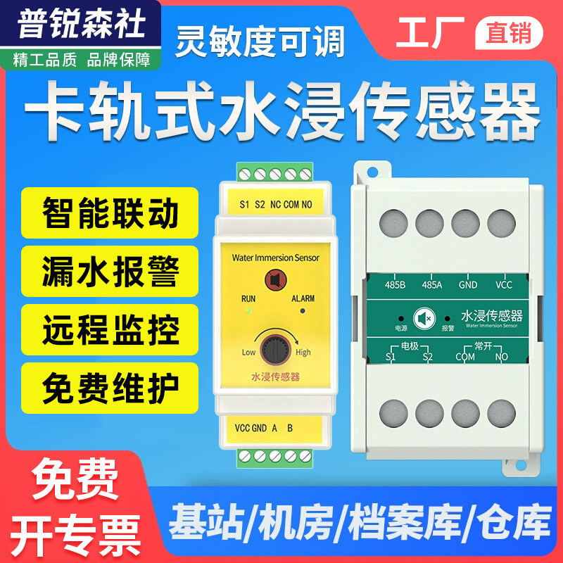 卡轨式水浸传感器漏水机房仓库基站浸水检测仪485开关量漏水报警
