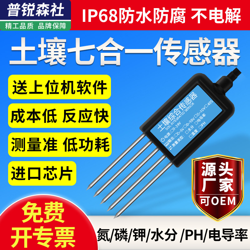 土壤多合一传感器氮磷钾电导率水分酸碱度PH检测仪土质肥力监测仪