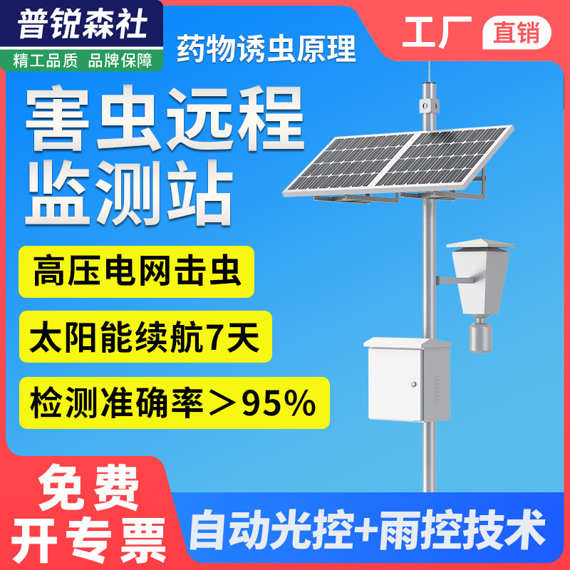 害虫远程监测站智慧农业果园林业病虫害自动诱虫检测4G太阳能供电