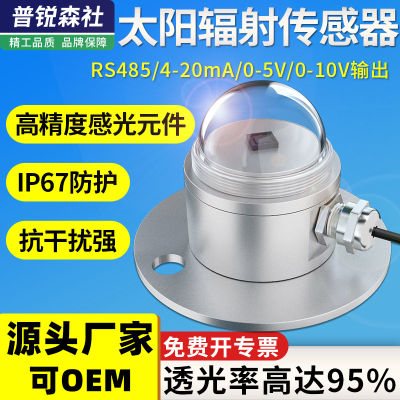 光电式太阳总辐射传感器光辐照度监测变送器气象室外反散射检测仪