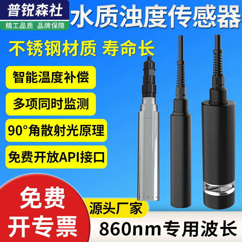 工业在线浊度仪检测仪地表水悬浮物纸浆污泥浓度计水质分析传感器