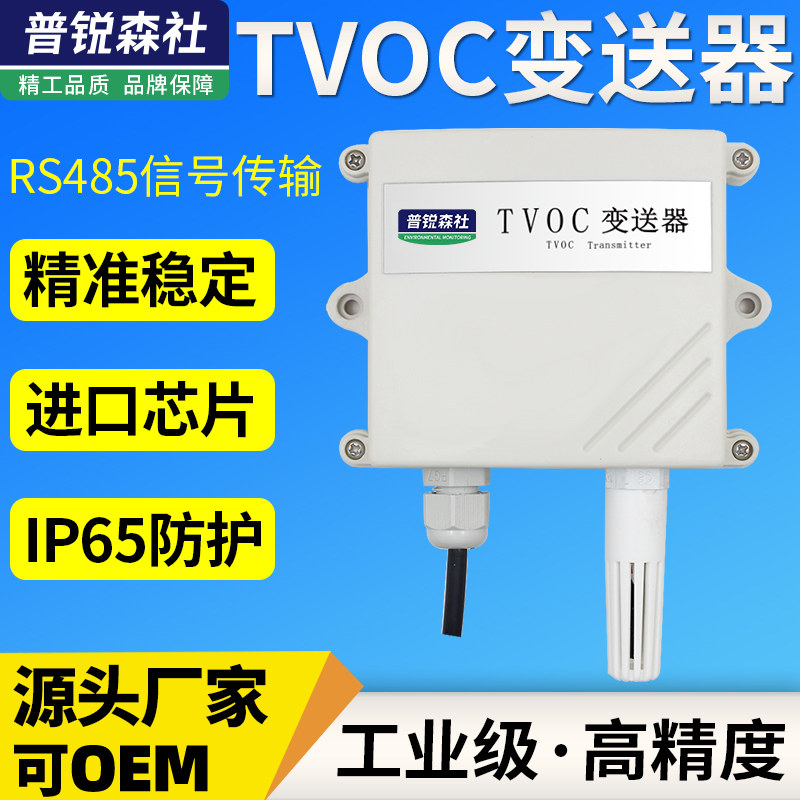 TVOC transmitter sensor RS485 air detector wall-mounted air quality monitoring TVOC public toilet environment