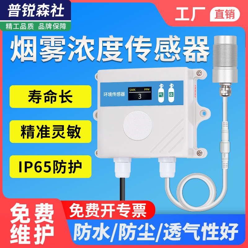 烟雾浓度传感器RS485烟感消火灾报警防机房环境商用楼宇探测器