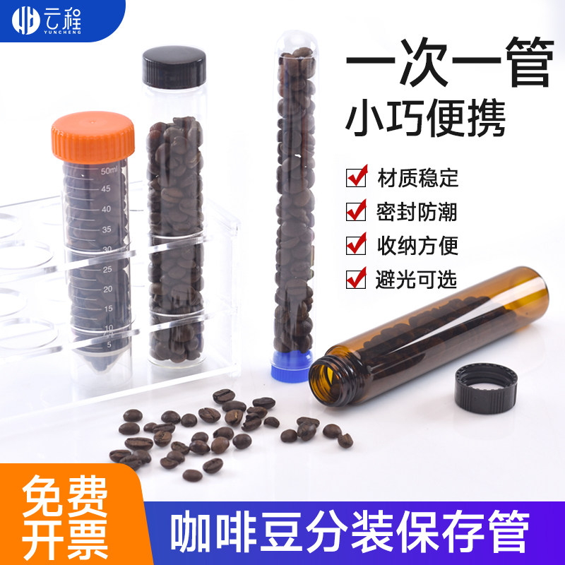 咖啡豆分装瓶咖啡豆分装管50ml离心管分装保存管 透明样品瓶 塑料试管棕色可避光保存 单次分装管便携密封