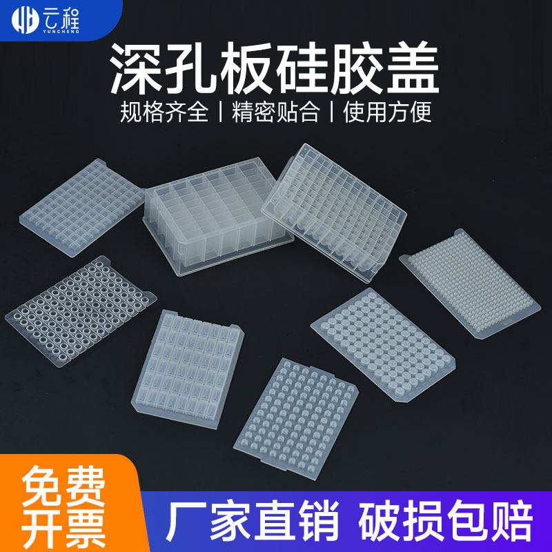 硅胶盖96孔PCR板盖子 培养板硅胶板 深孔封板盖 PCR软盖封板膜