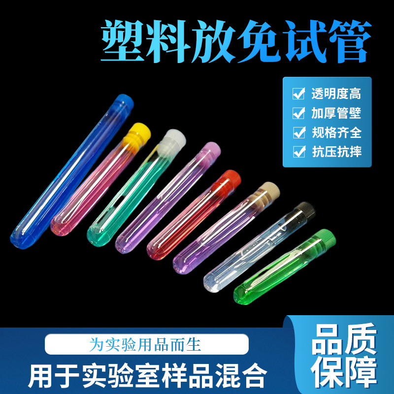 塑料透明试管样品管放免管流式管12/13/15/16/60/75/78/100/100支装