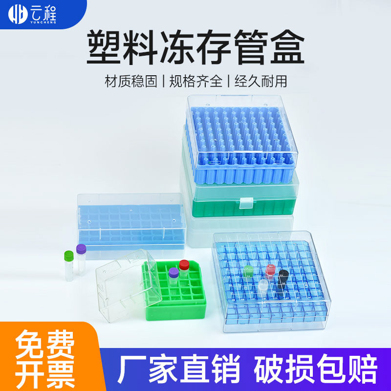 塑料冷冻管盒 1.5ml/1.8ml/2ml/5ml冻存管盒EP管 50格/81格/100格/25格样品管盒12格10格冷冻盒