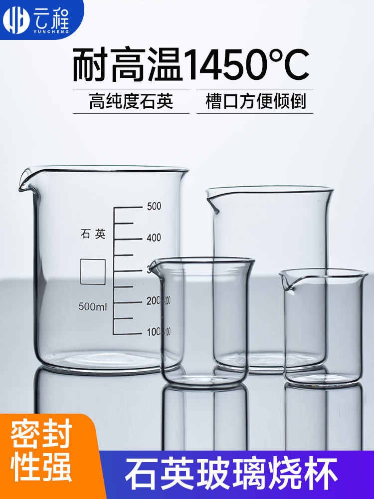 云程高纯石英玻璃烧杯透明耐高温腐蚀30ml50ml100ml250ml500ml可定制（如需要带刻度务必备注）