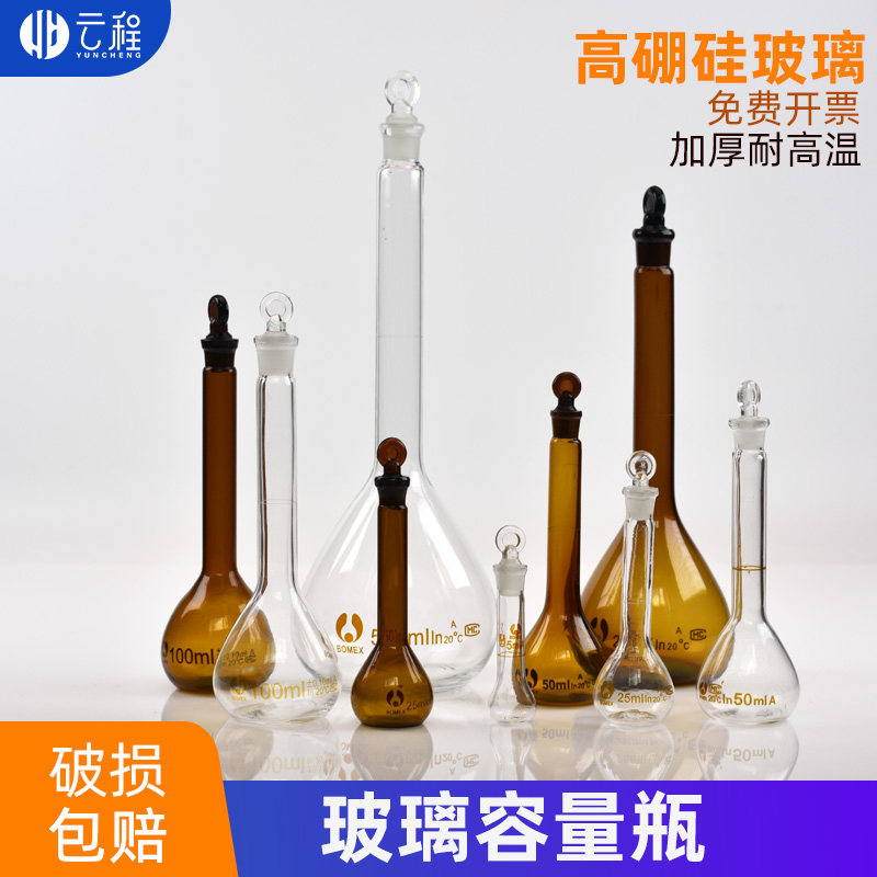 玻璃容量瓶定量瓶透明/棕色容量瓶25ml50ml100ml 250ml 500ml 1000ml 白量瓶