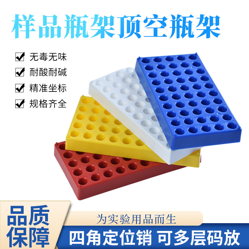 样品瓶架进样瓶架2ml样品瓶托安捷伦岛津专用 顶空瓶架 西林瓶收纳盒