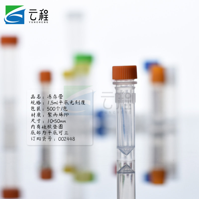 塑料1.5ML平底可立冷冻管/冻存管/样品管  500个/包