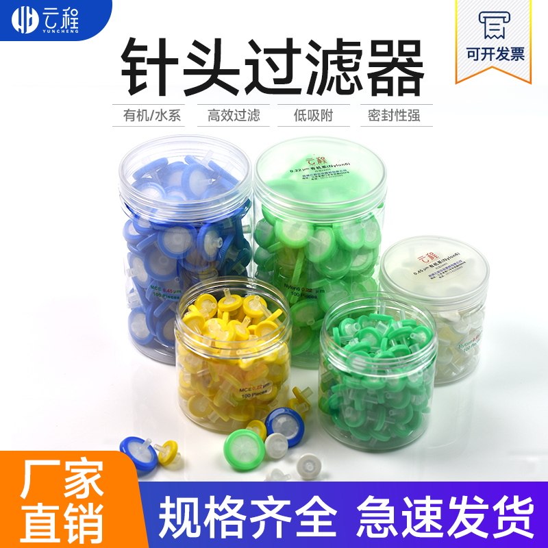 一次性针头过滤器国产MCE膜尼龙6PES进口 直径13/25mm33mm 0.22水系/0.45有机PTFE膜100个/筒