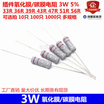 Plug-in oxide film carbon film resistance 3W 5% 33R 36R 36R 43R 43R 51R 51R 56R 56R-spec