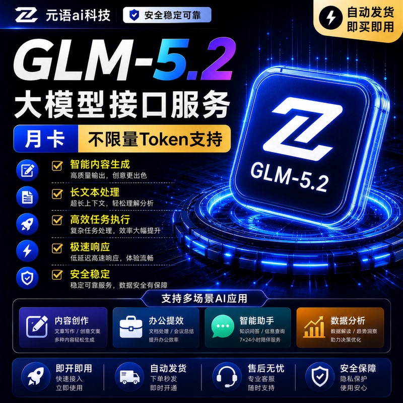 Glm5.2 Coding Plan Intelligent Spectrum Glm5.2 Monthly Card Large Model Interface Service Stable Full-Featured Version Glm5.2 Coding Plan Intelligent Spectrum Glm5.2 Monthly Card Large Model Interface Service Stable Full-Featured Version