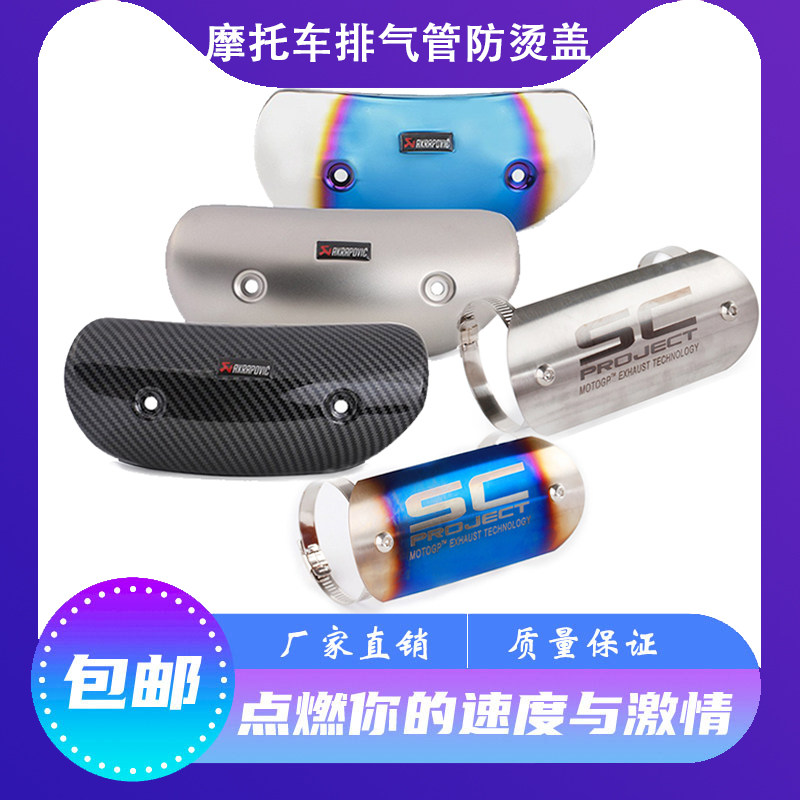 Motorcycle exhaust pipe middle section heat insulation plate AR Scorpion quartet Ji Village SC carbon fiber resistance cover universal