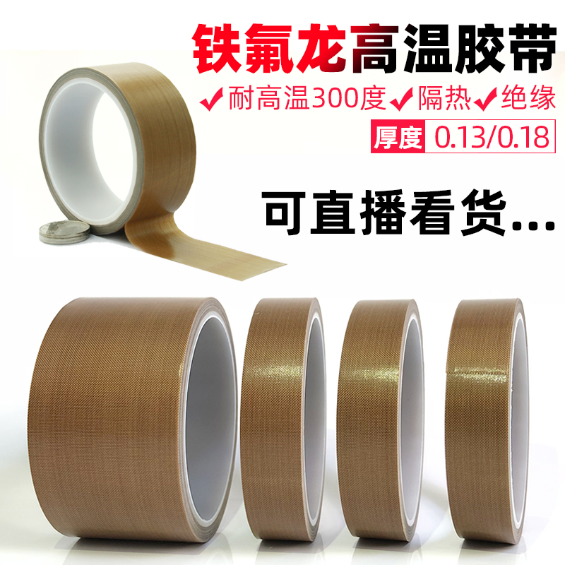 Teflon high temperature adhesive tape sealing machine high temperature rubberized cloth insulation cloth insulation hot cloth high temperature resistant cloth Teflon adhesive tape