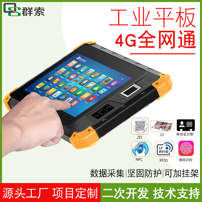 8 inch industrial tablet PC one-dimensional two-dimensional RFID ID card fingerprint identification card comparison handheld terminal PDA