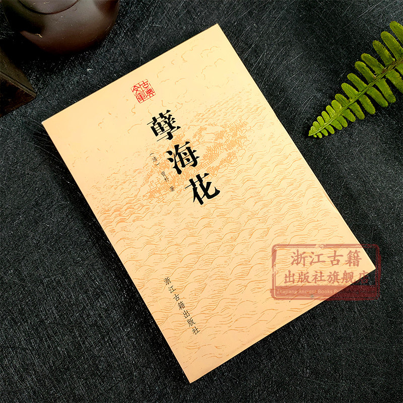 古典文库:孽海花 全译本无删节中国古典文学名著清代章回小说故事书 晚清四大谴责小说中学生课外推荐阅读 浙江古籍 正版图书籍