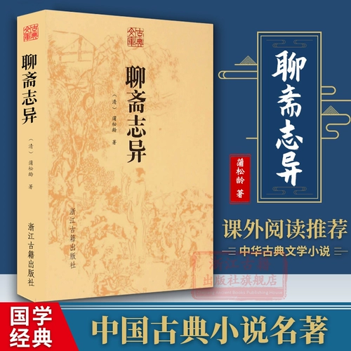 Классическая библиотека: Liao Zhai Zhi Zhi Difang Pu Songling в династии Цин, PU Songling в династии Цин с рассказом, романами, взрослыми, учебниками, учебниками, классическим чтением древних народных мифов, книга повествования о призраке лисы