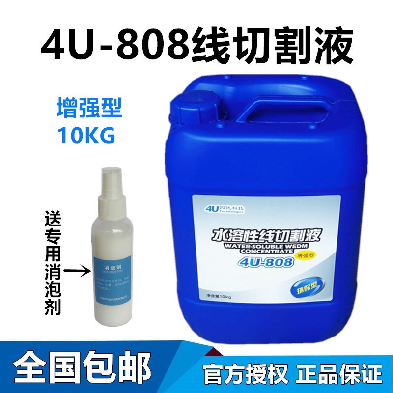 Wire cutting working fluid water-soluble oil 4U-808 medium wire four excellent defoamer cutting body Dick water-based liquid environmental protection