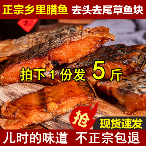 5 kg of authentic farmhouse homemade wax fish Hunan specialty smoked large grass fish nuggets New Year goods Hubei salted fish dried bacon