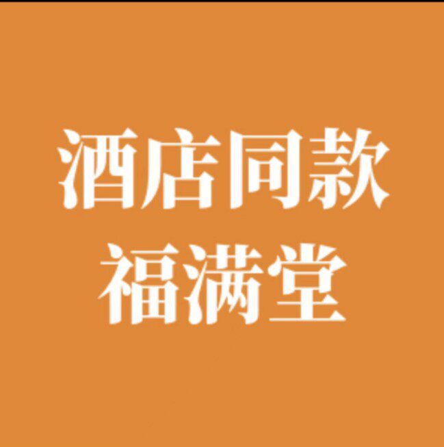 酒店同款福满堂