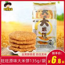 Want Want Want Want Rice cake 135g original flavor cookies Crispy and delicious New Year gift package Casual snacks