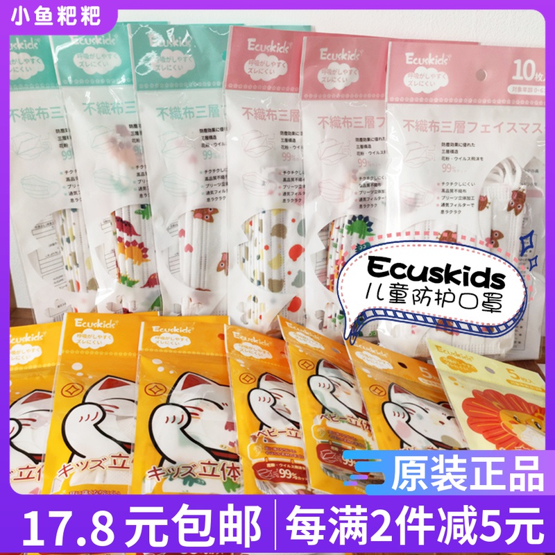 2 pieces minus 5 Yuan Japanese ecuskids children mask disposable elementary school children 3D solid breathable shield