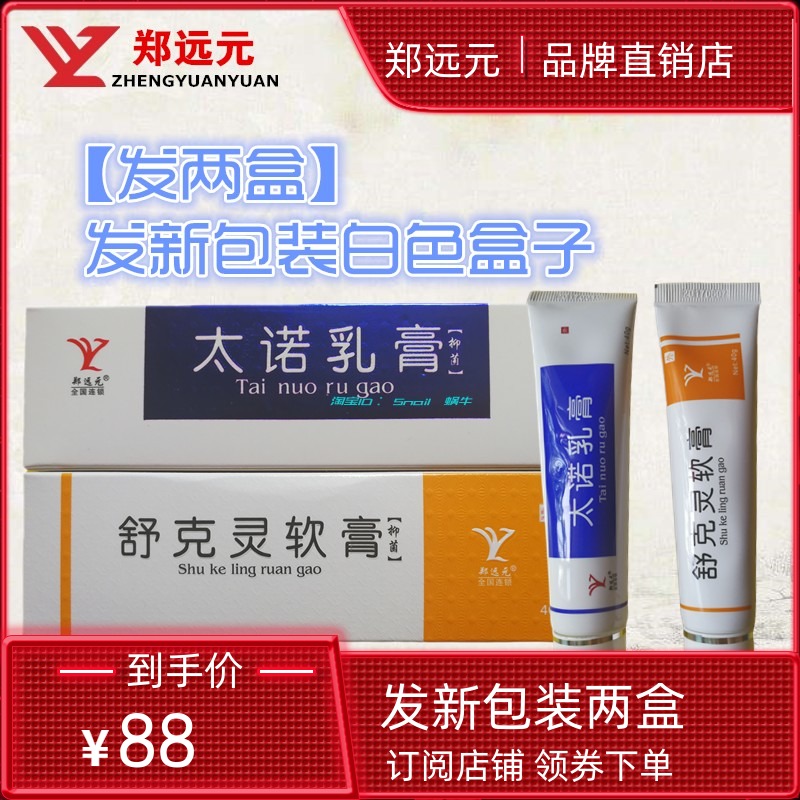 (Send two boxes) Zheng Yuanyuan Tainuo Antibacterial Cream Shukeling Ointment Flagship Store Pedicure Official Brand