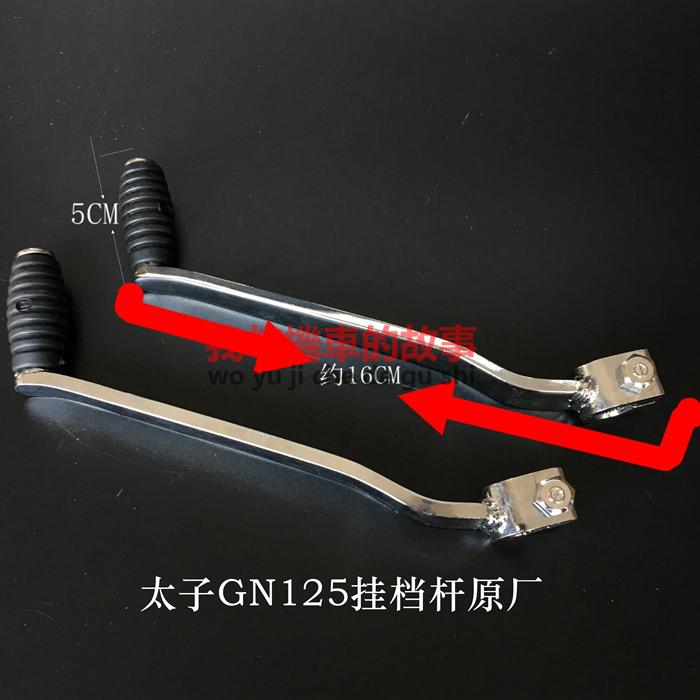 Application of small taiko GN125 HJ125 locomotive platoon lever money Jiang Taizi American Taiko change gear lever