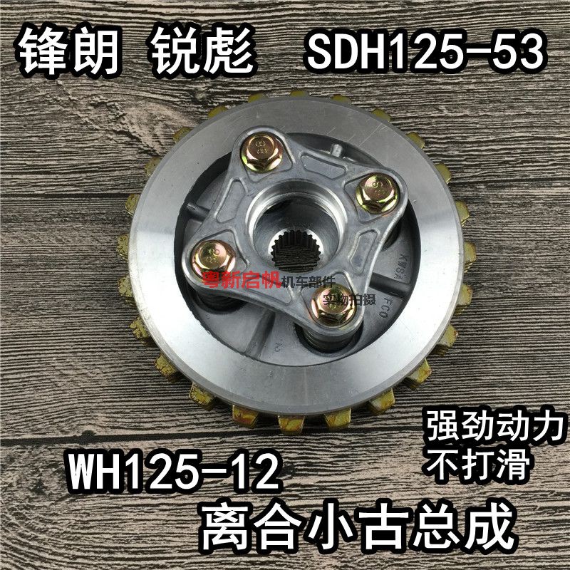 Applicable to the new Continental SDH125-53 Ruibiao snare drum WH125-12 Fenglang clutch disc small ancient assembly