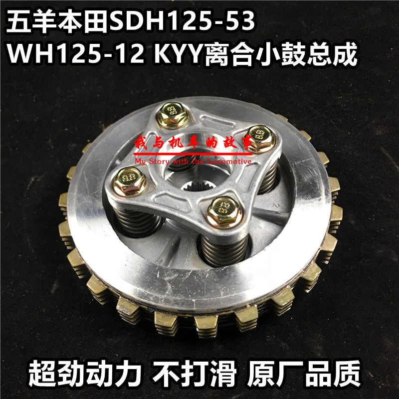 Suitable for motorcycle WH125-12 small drum new continent SDH125-53 Fenglang clutch plate small ancient assembly