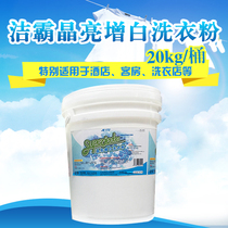 20kg Jieba whitening washing powder phosphorus-free bucket washing powder bleaching decontamination hotel dry cleaner low foam