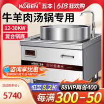 Five Ben Goat Meat Soup Pot induction cookers 15KW High power Huainamu beef broth large pot stove Commercial electromagnetic stove Staying Broth Stove