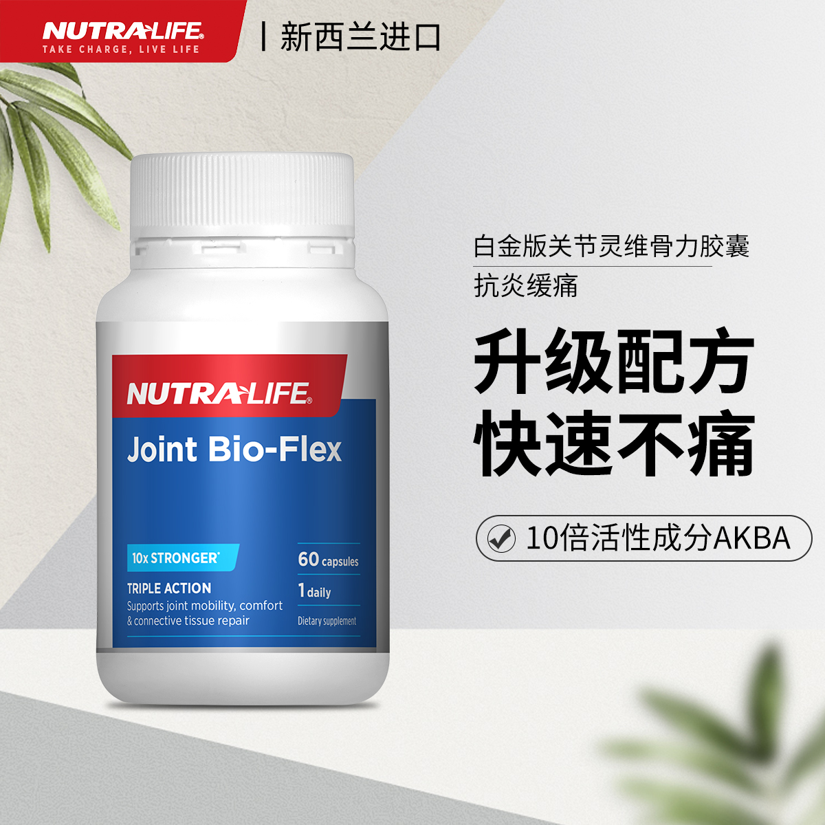 新低！临期特价，新西兰进口：60粒 Nutralife纽乐 白金加强版关节灵胶囊