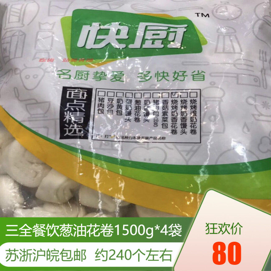 Three full-speed kitchen milk fragrant flower roll 1500g * 4 packs of 240 shallot oil flower roll three full flower curly onion oil cake scallion buns